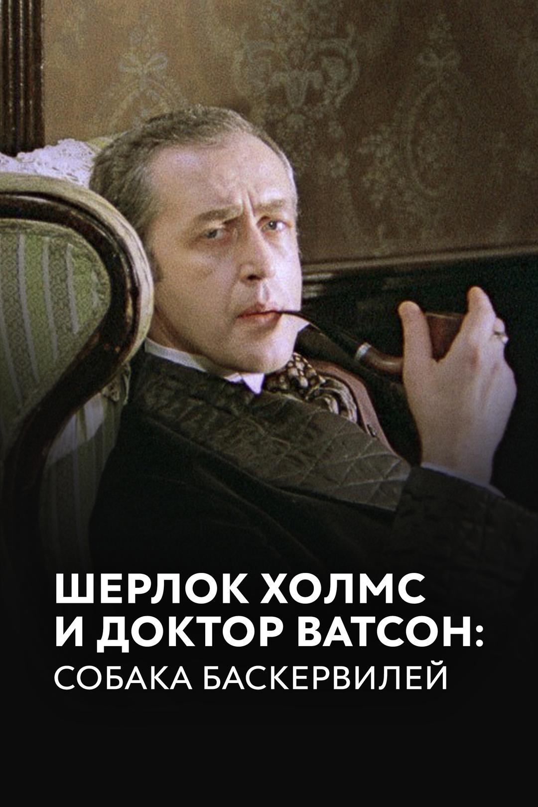 Шерлок Холмс и доктор Ватсон: Собака Баскервилей