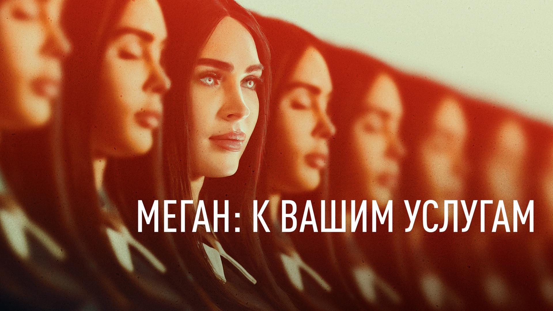 Меган: К вашим услугам