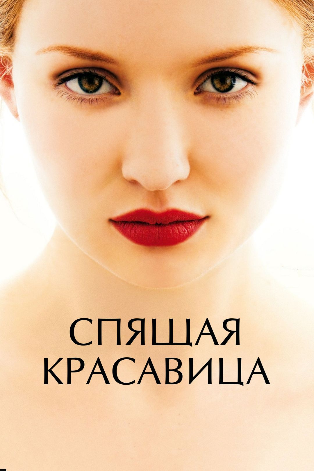 Спящая красавица (фильм, 2011) смотреть онлайн в хорошем качестве