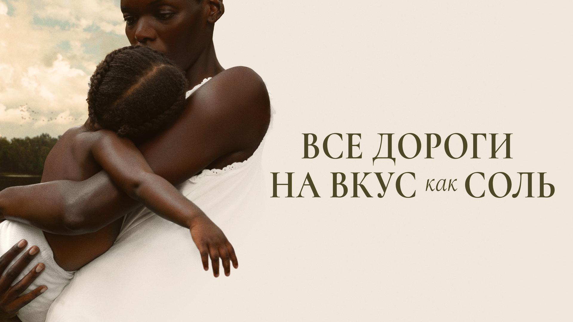 Все дороги на вкус как соль