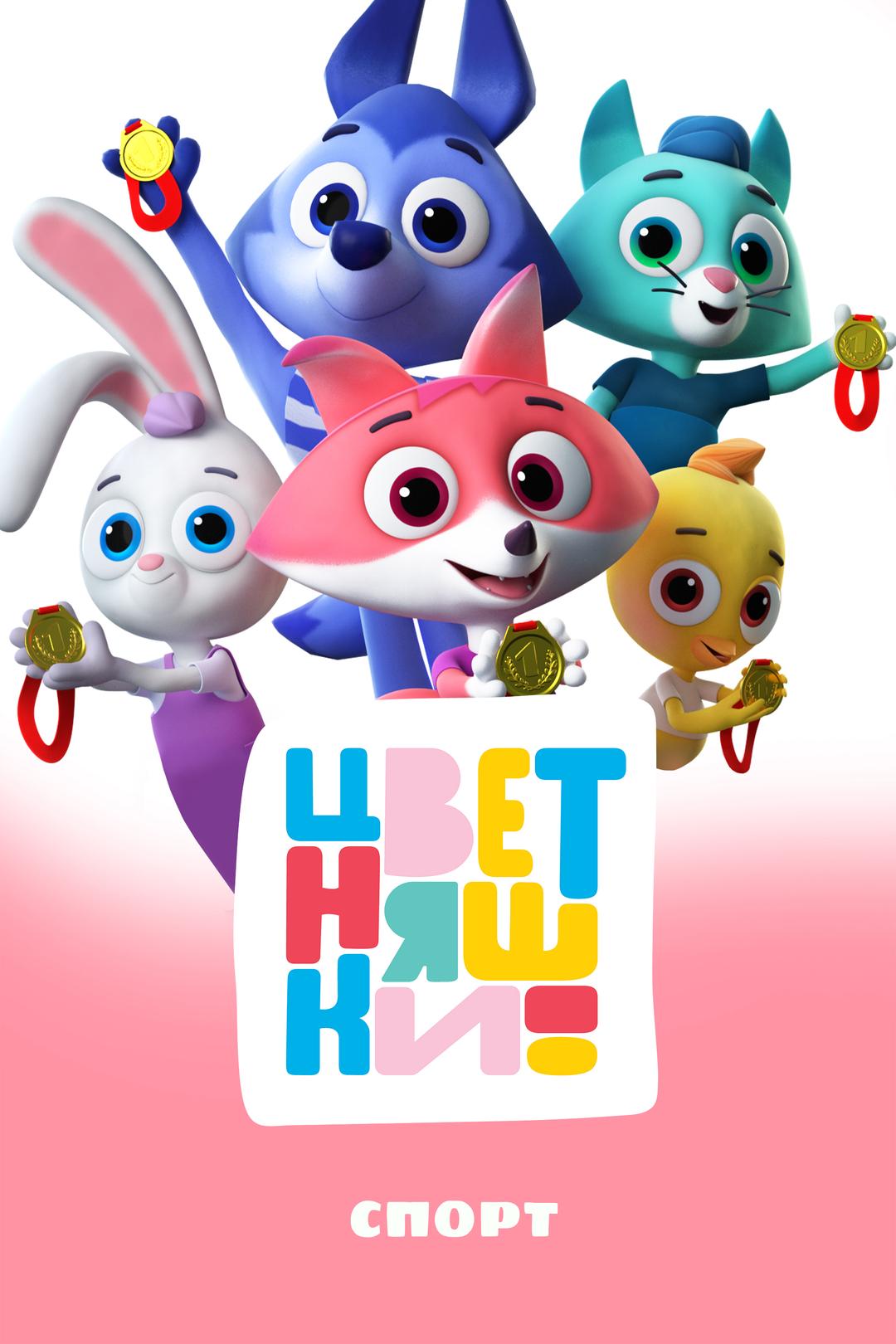 Цветняшки. Спорт