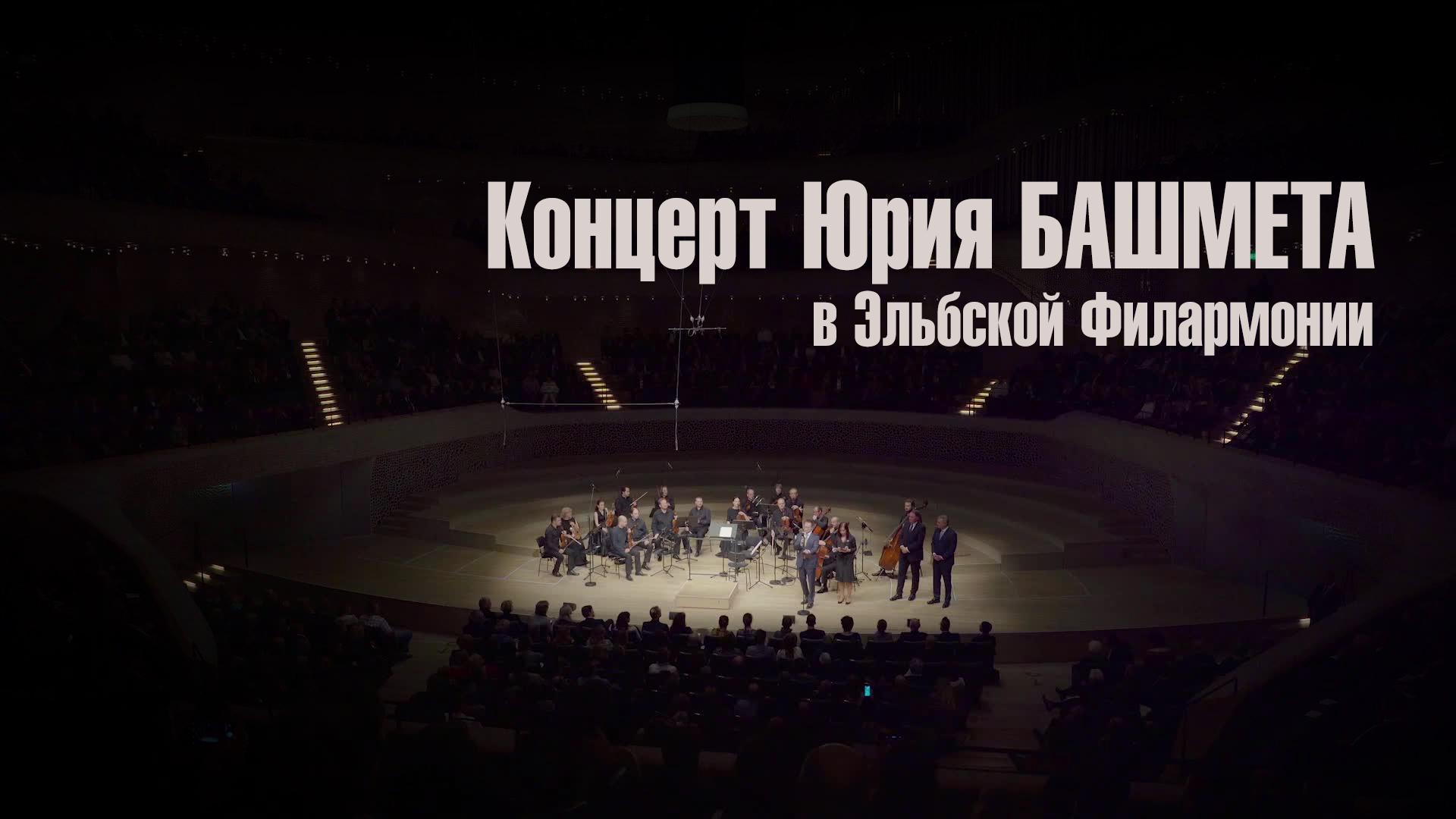 Концерт Юрия Башмета в Эльбской Филармонии