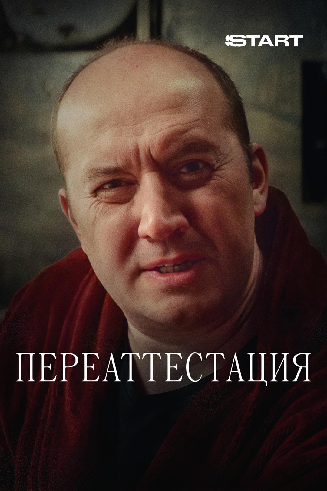 Переаттестация