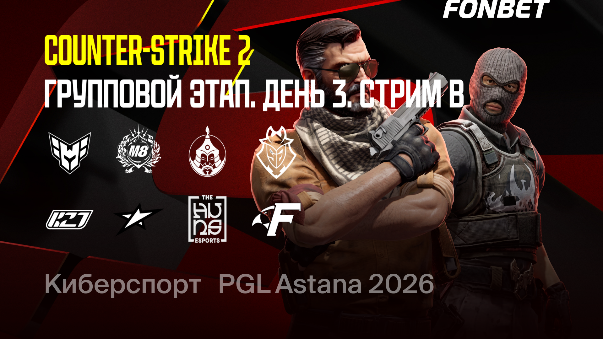 Групповой этап. День 3. Стрим B, CS 2. PGL Astana 2026: смотреть онлайн ...