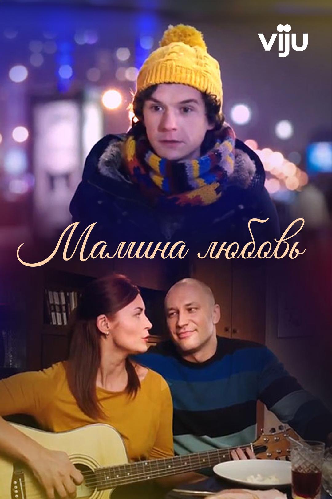 Мамина любовь