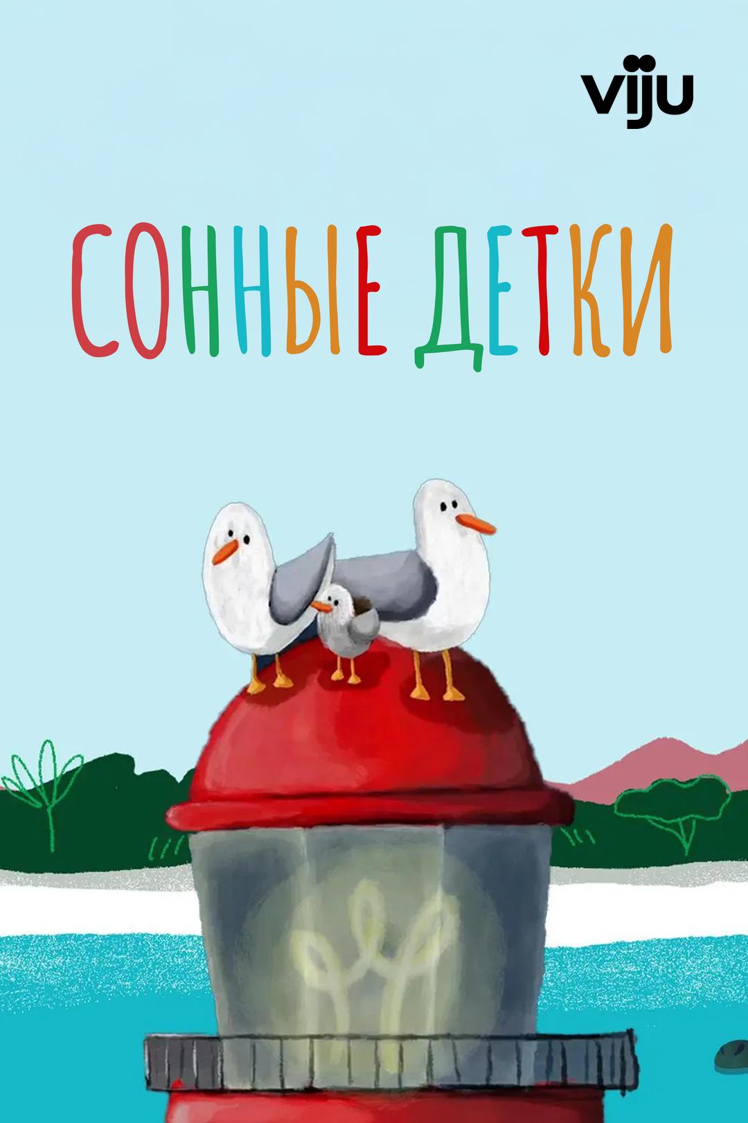 Сонные детки