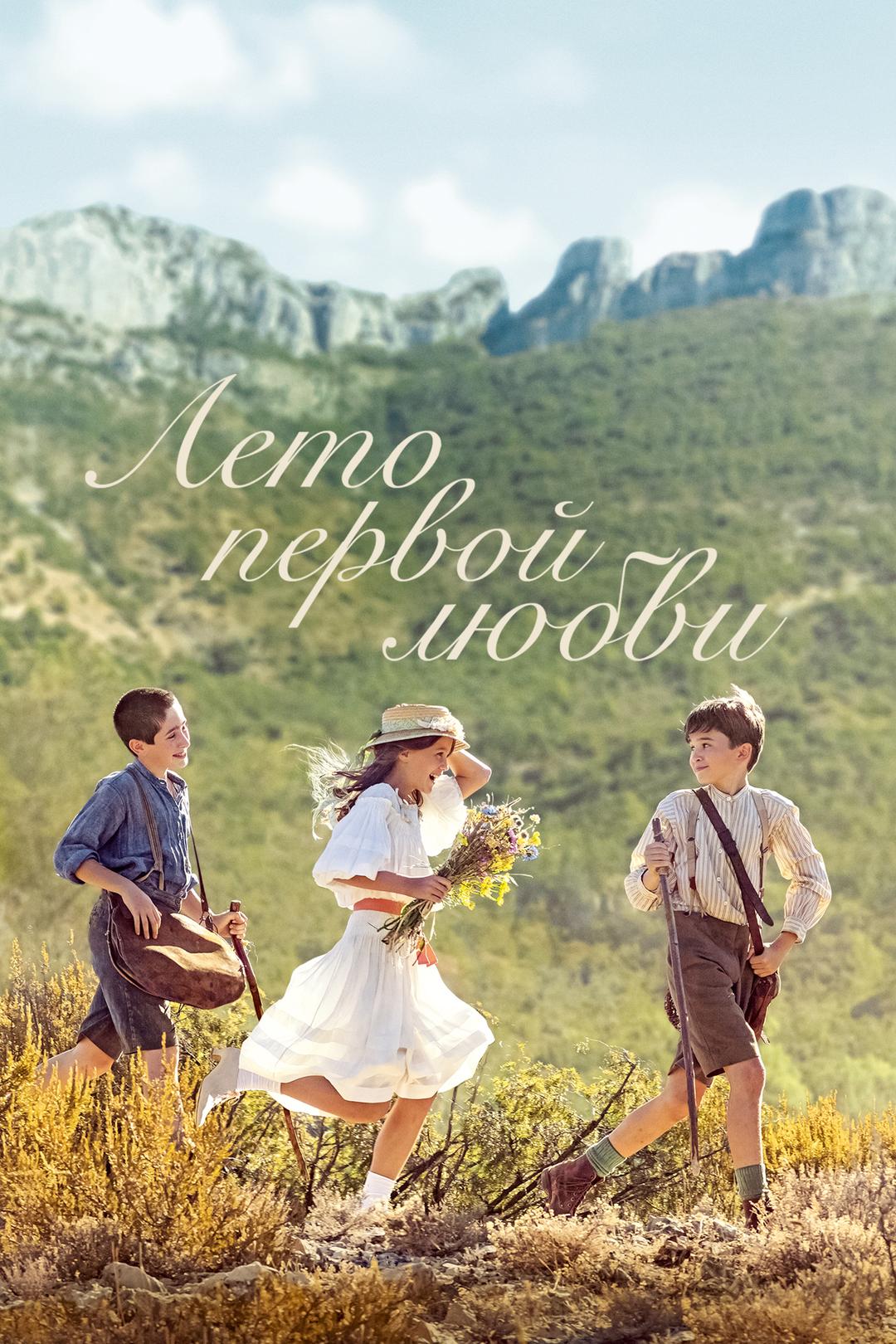 Лето первой любви