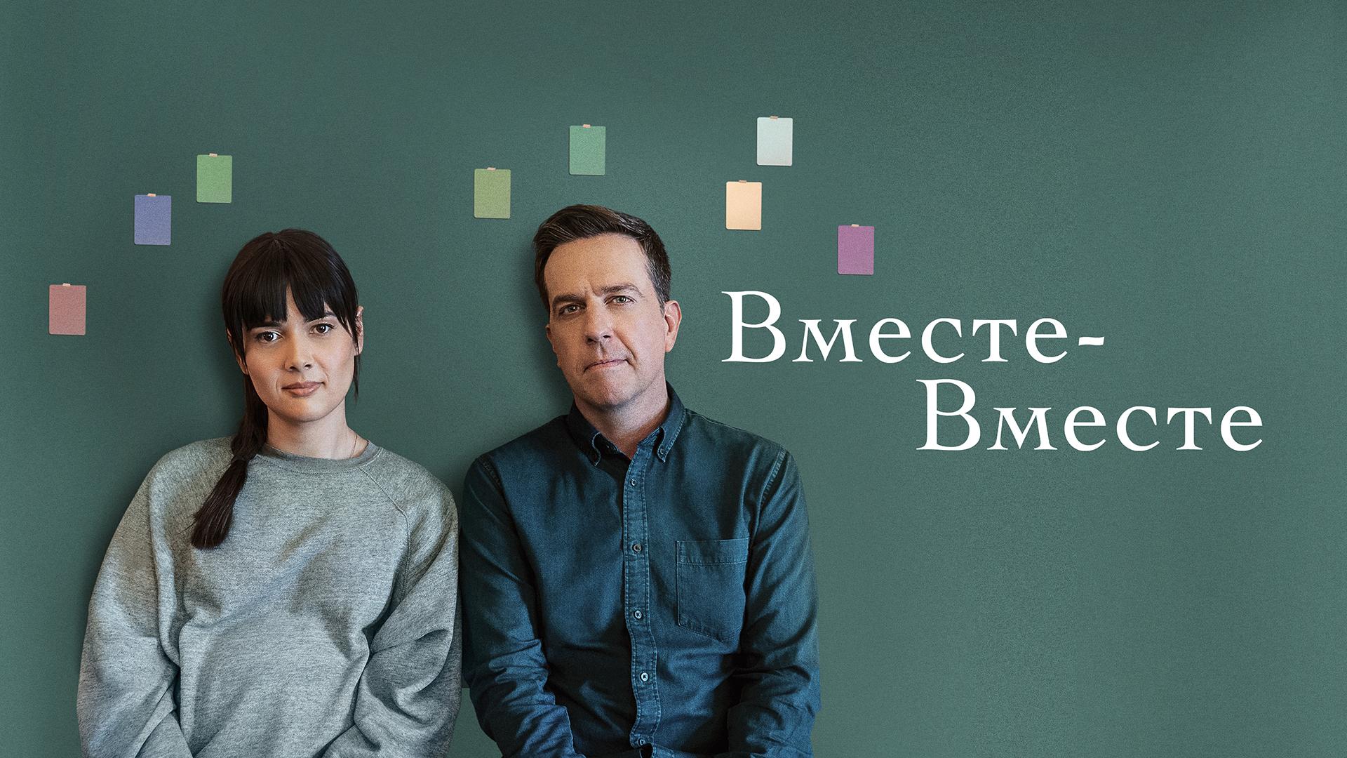 Вместе-вместе