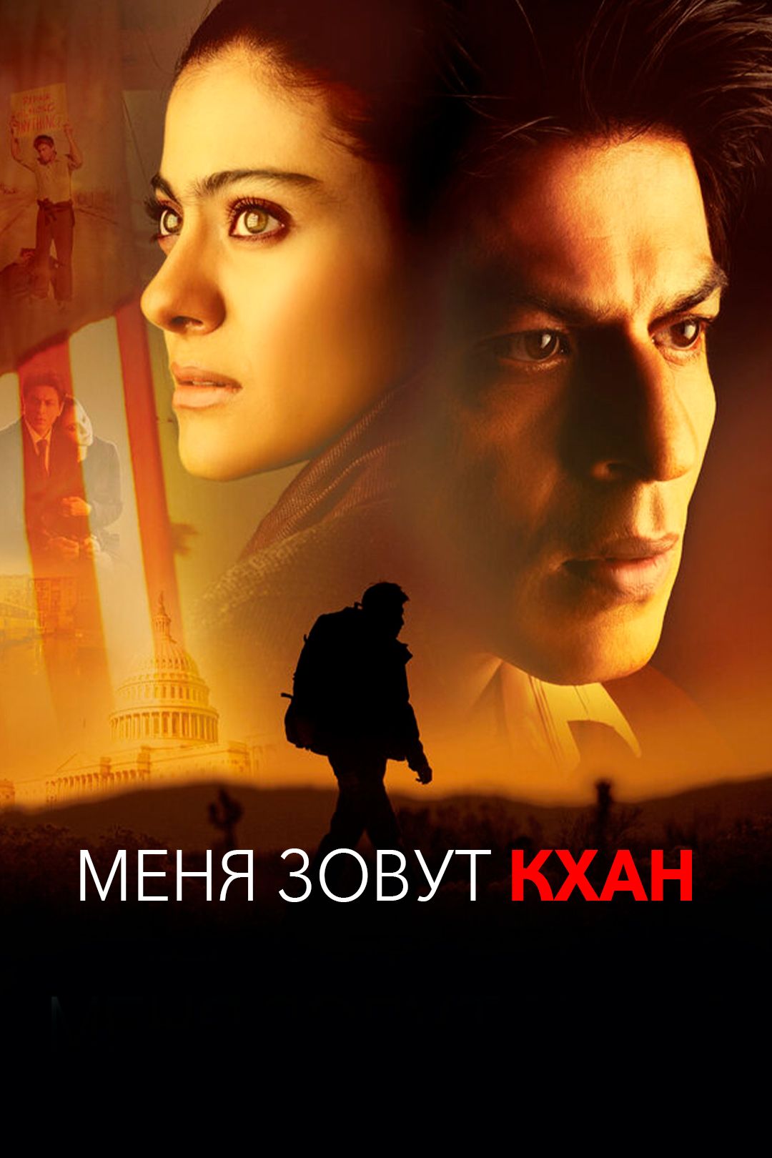 Меня зовут Кхан (фильм, 2010) смотреть онлайн в хорошем качестве HD (720) /  Full HD (1080)