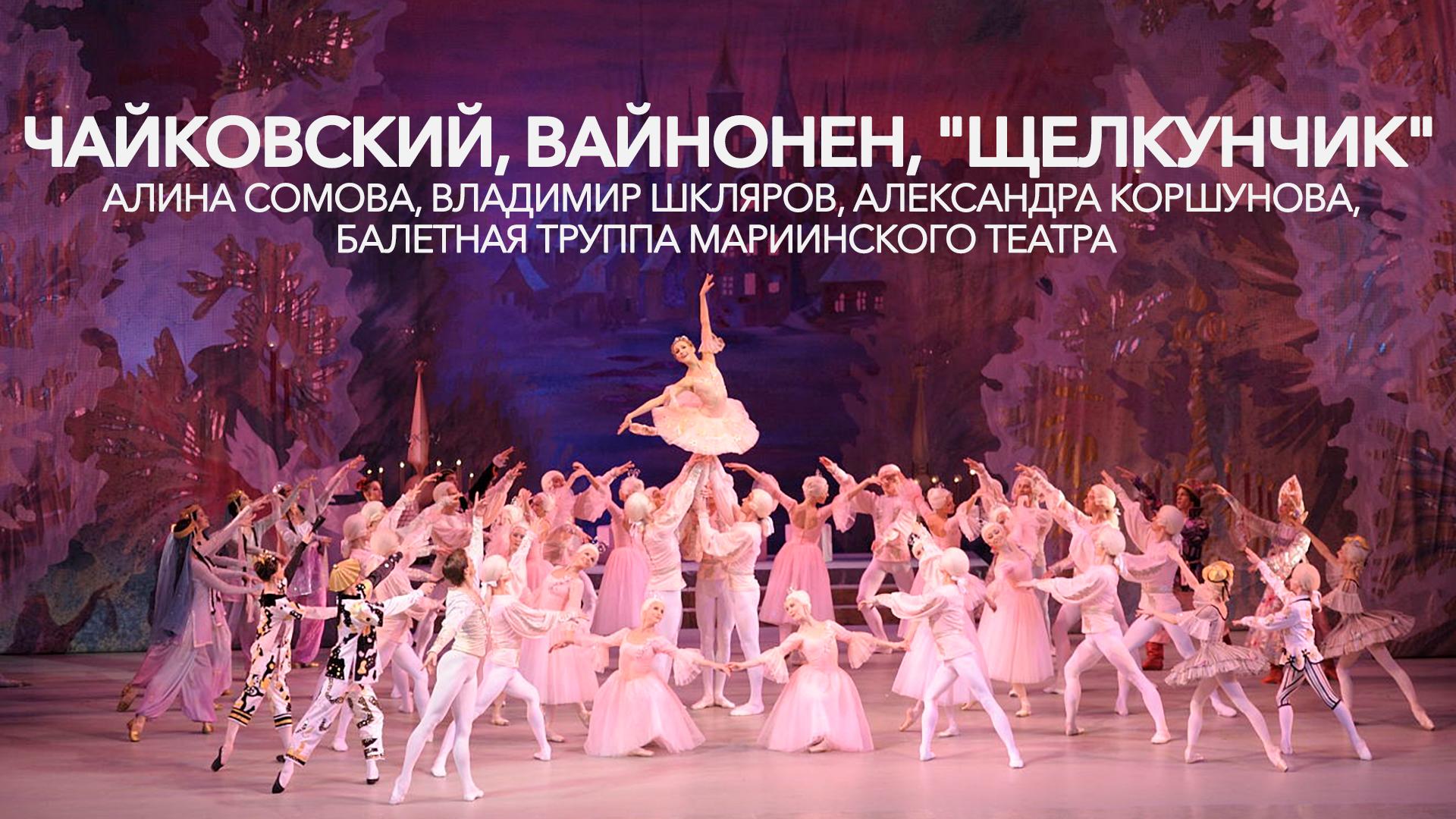 Чайковский, Вайнонен, “Щелкунчик”. Алина Сомова, Владимир Шкляров, Александра Коршунова, балетная труппа Мариинского театра