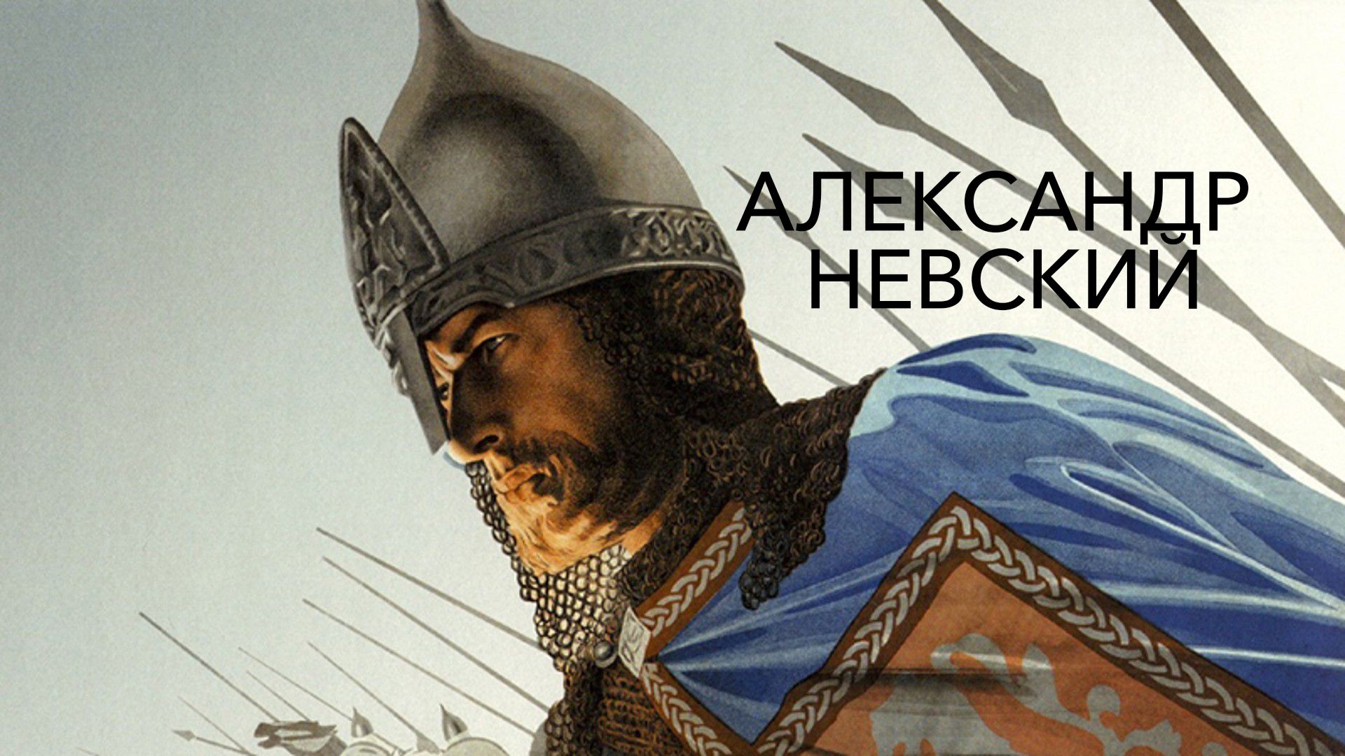 Александр Невский