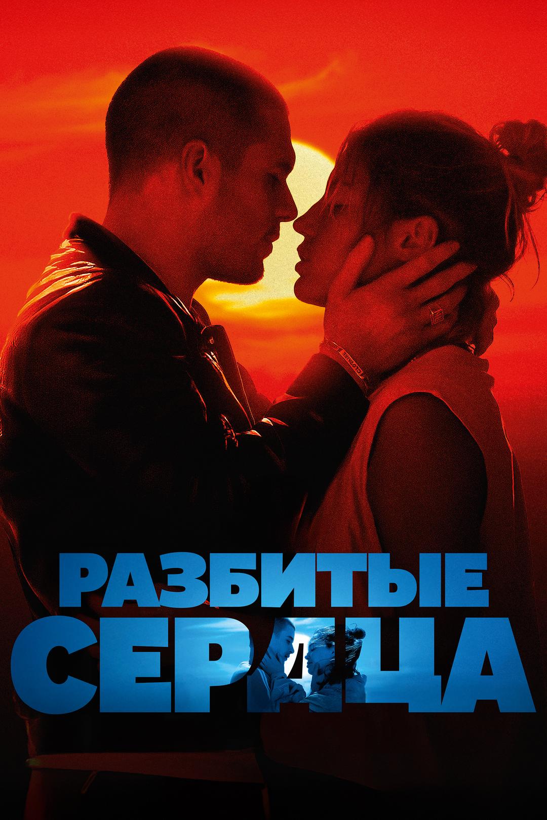 Разбитые сердца