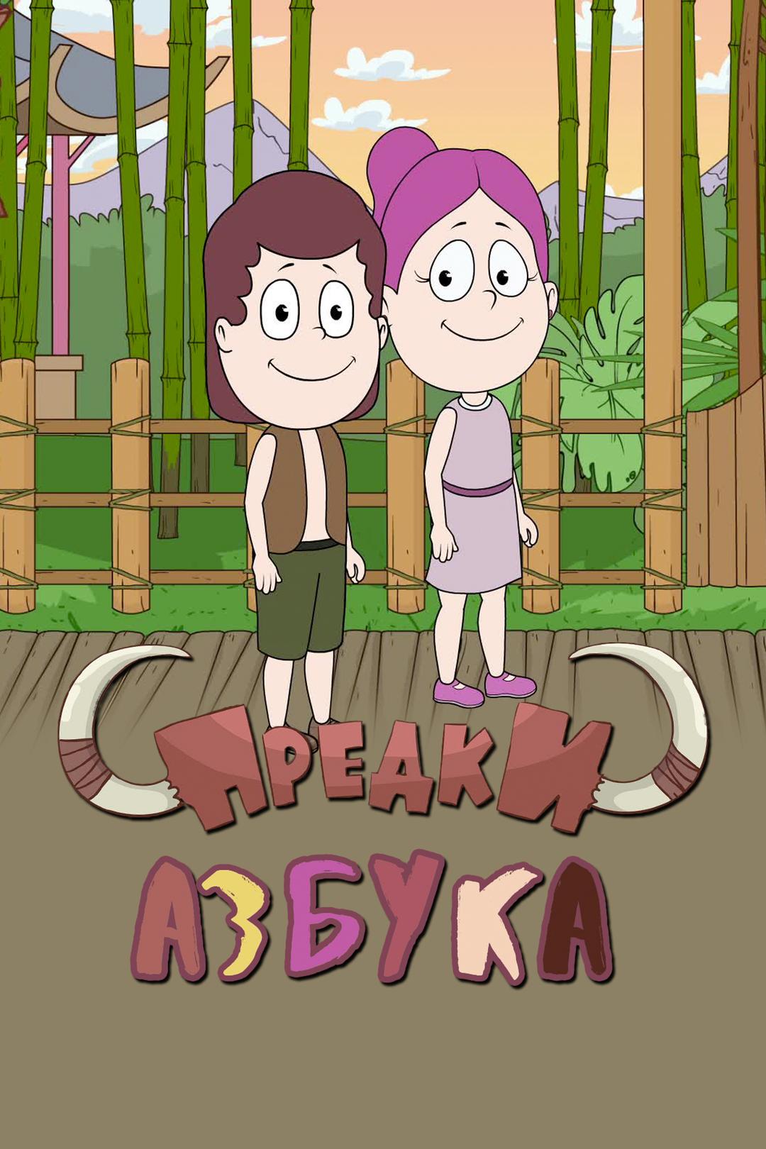 Азбука. Предки