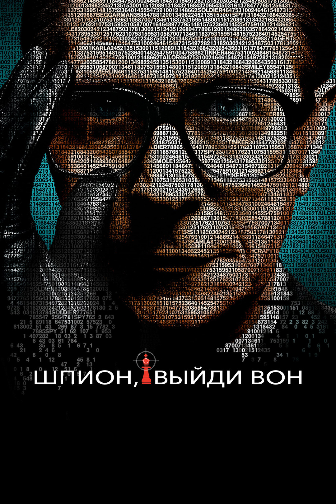 Шпион, выйди вон (фильм, 2011) смотреть онлайн в хорошем качестве HD (720)  / Full HD (1080)