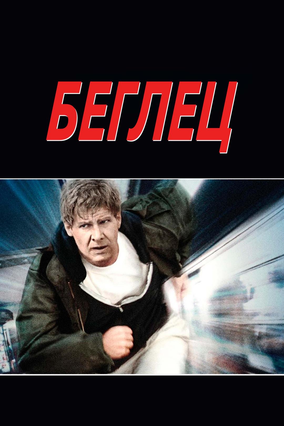 Беглец