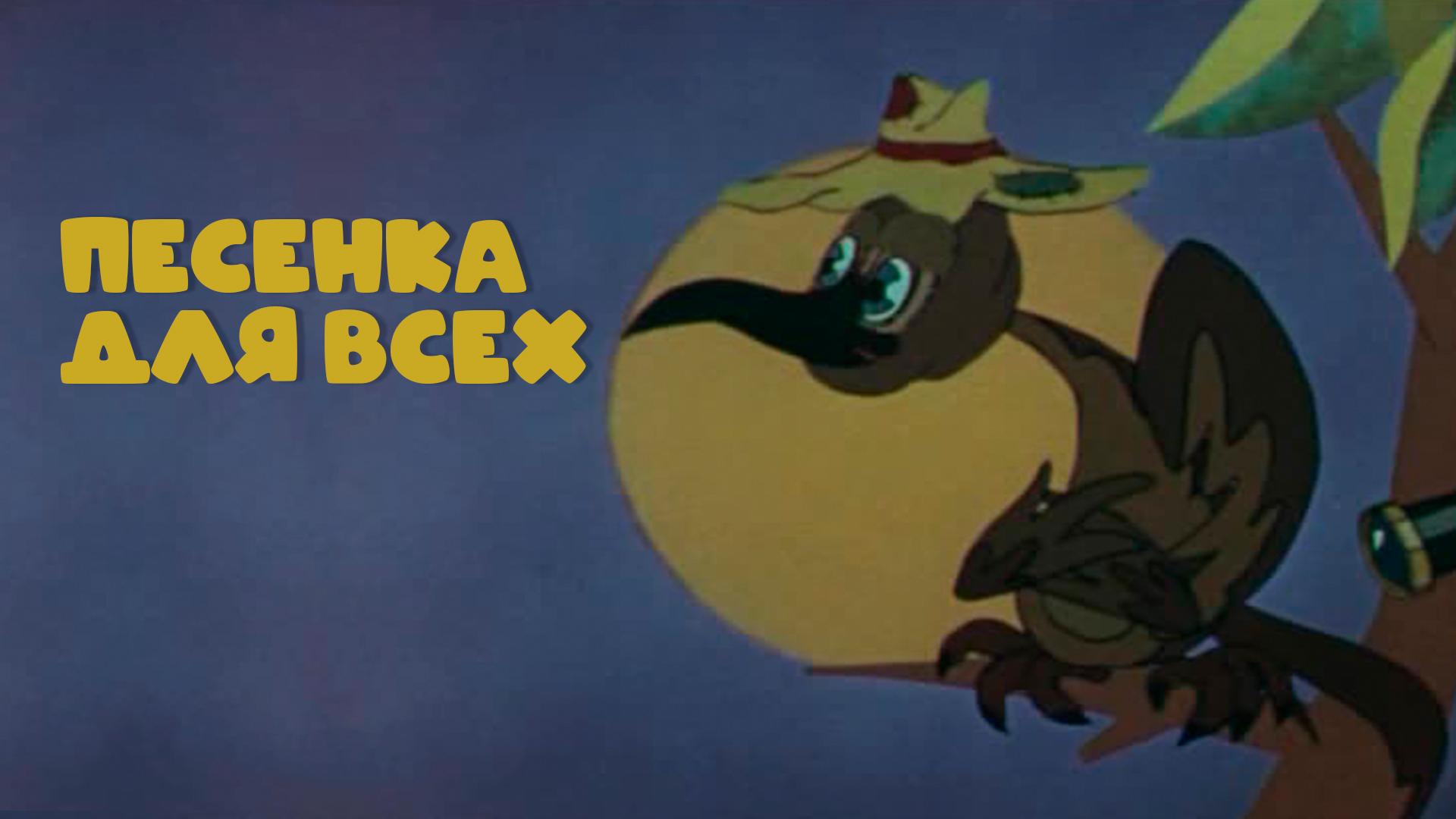 Песенка для всех