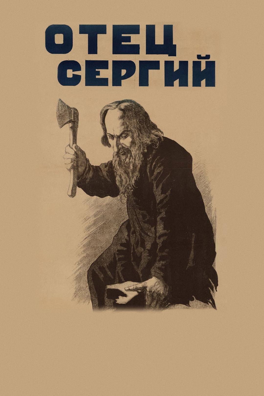 Отец Сергий