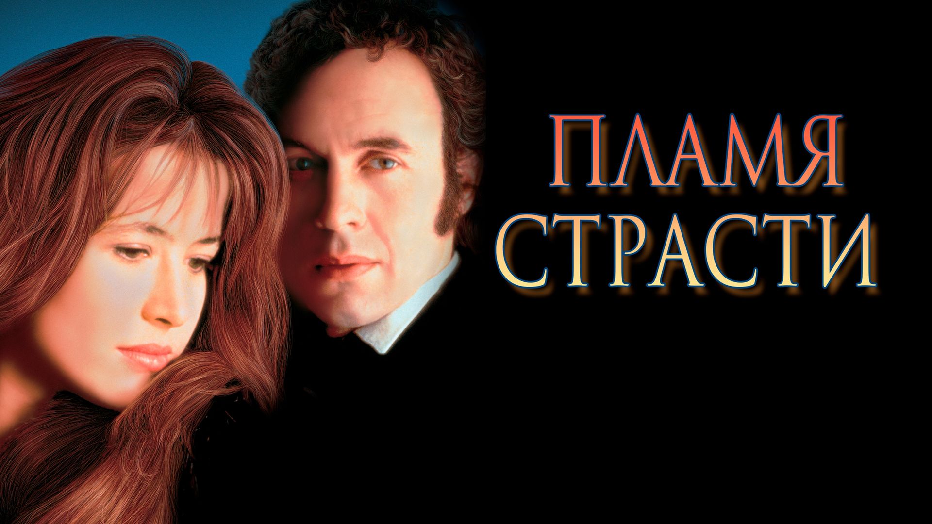 Пламя страсти (фильм, 1997) смотреть онлайн в хорошем качестве HD (720) /  Full HD (1080)