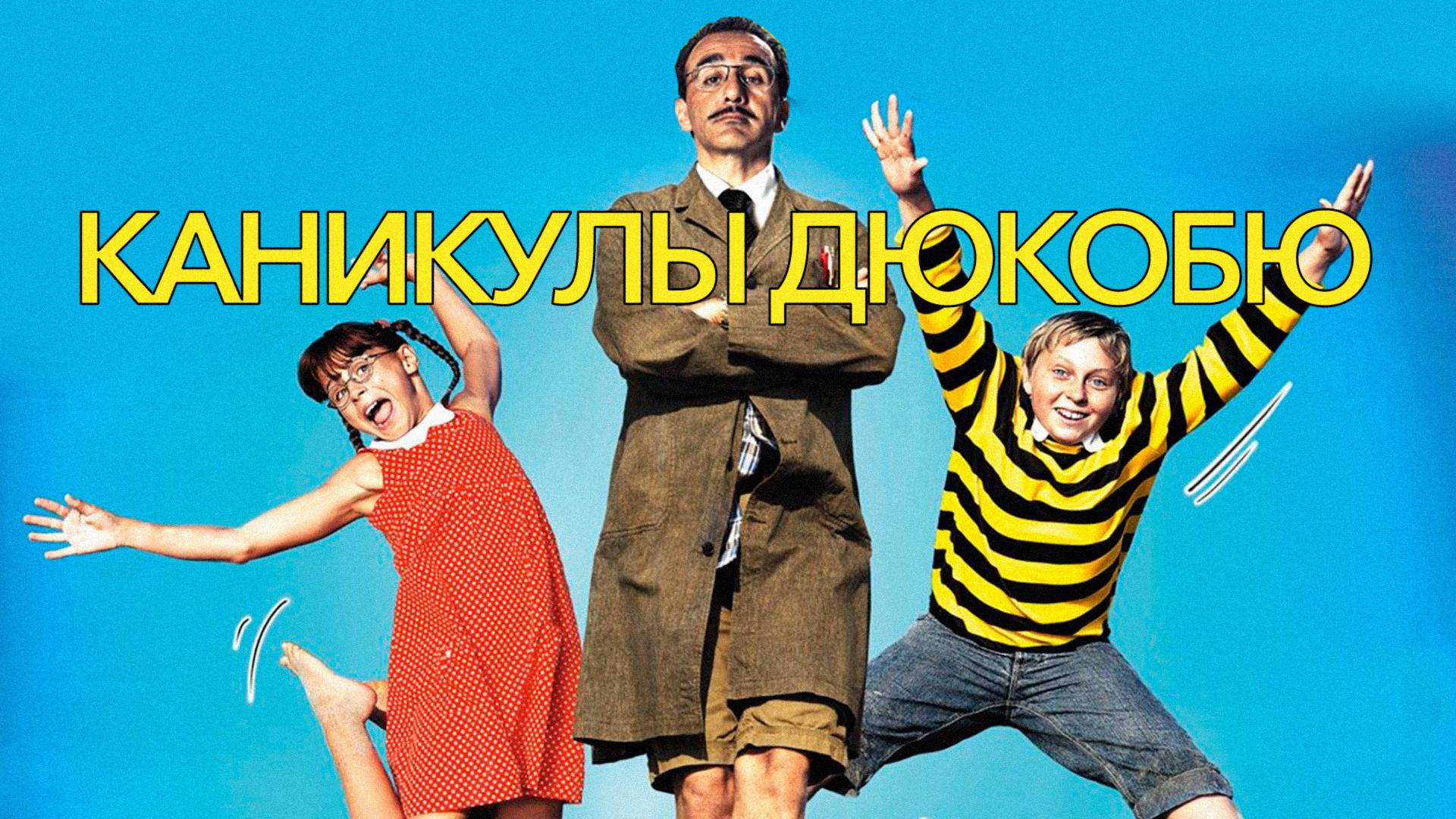 Каникулы Дюкобю