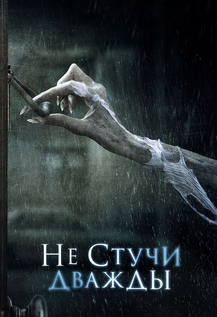 Не стучи дважды (фильм, 2016) смотреть онлайн в хорошем качестве HD (720) /  Full HD (1080)