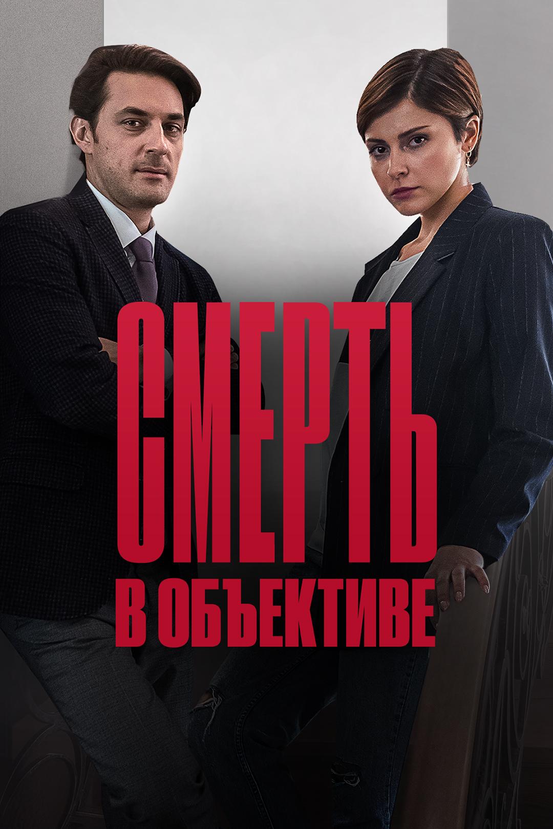 Смерть в объективе