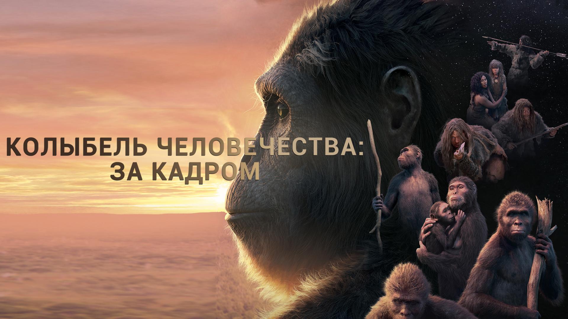 Колыбель человечества: за кадром