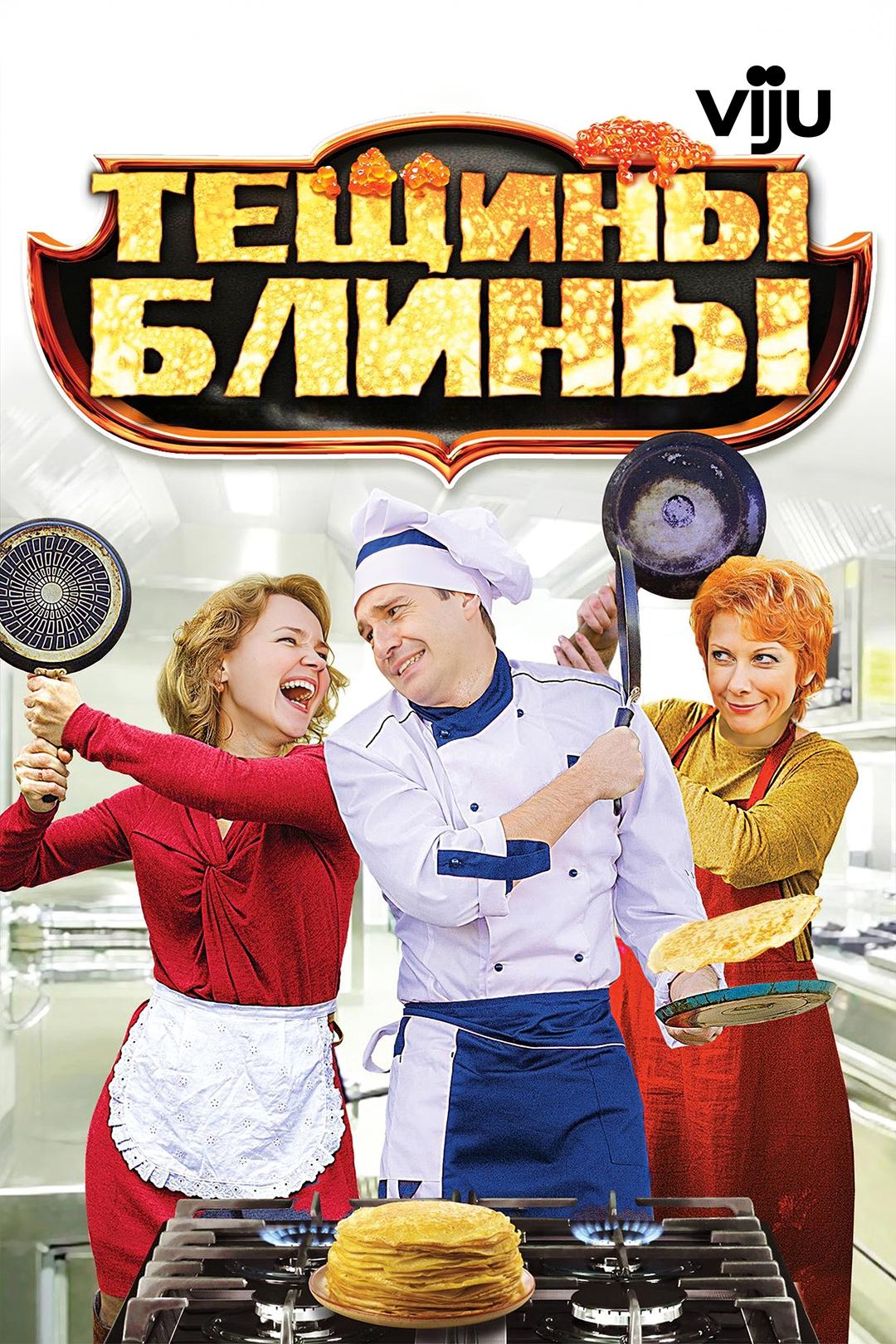 Тещины блины