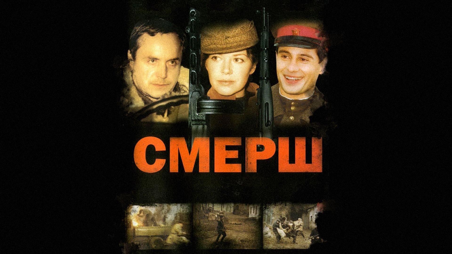 СМЕРШ