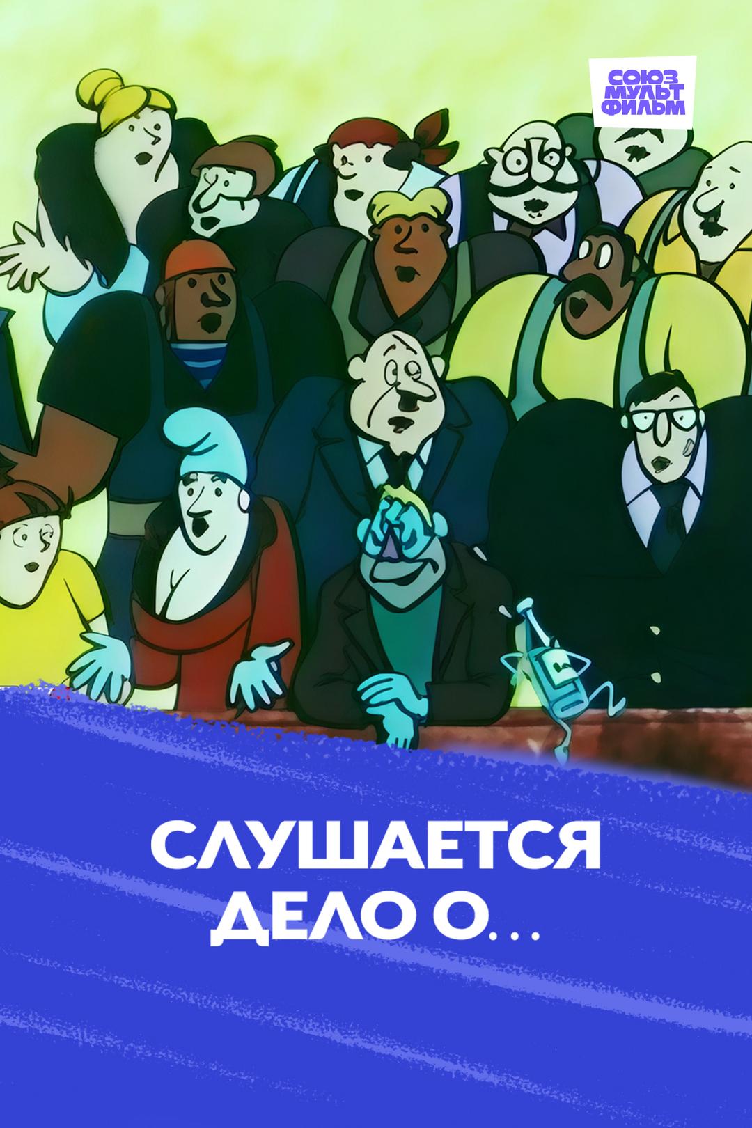 Слушается дело о…