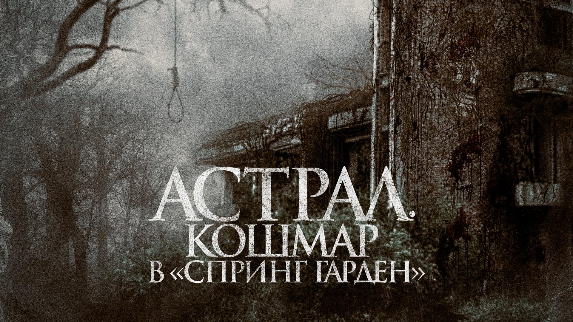 Астрал. Кошмар в «Спринг Гарден»