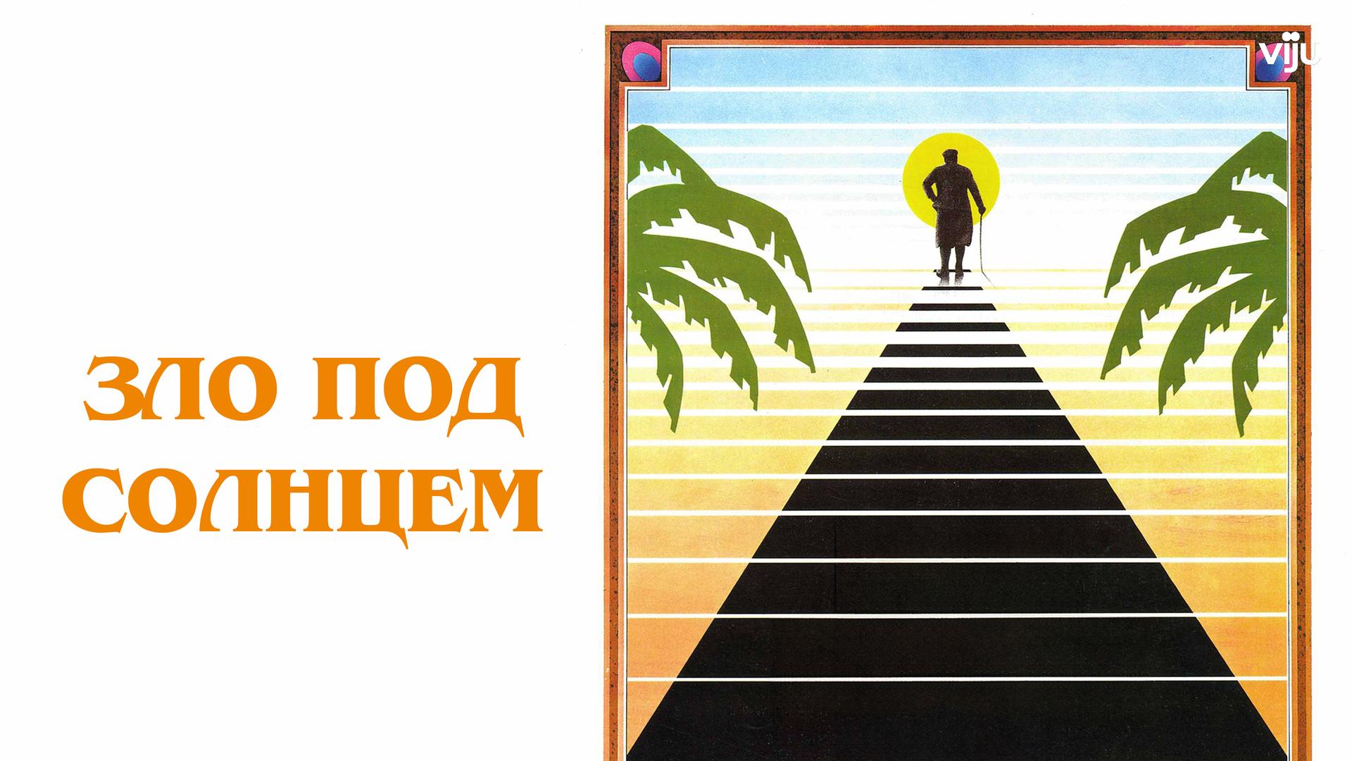 Зло под солнцем