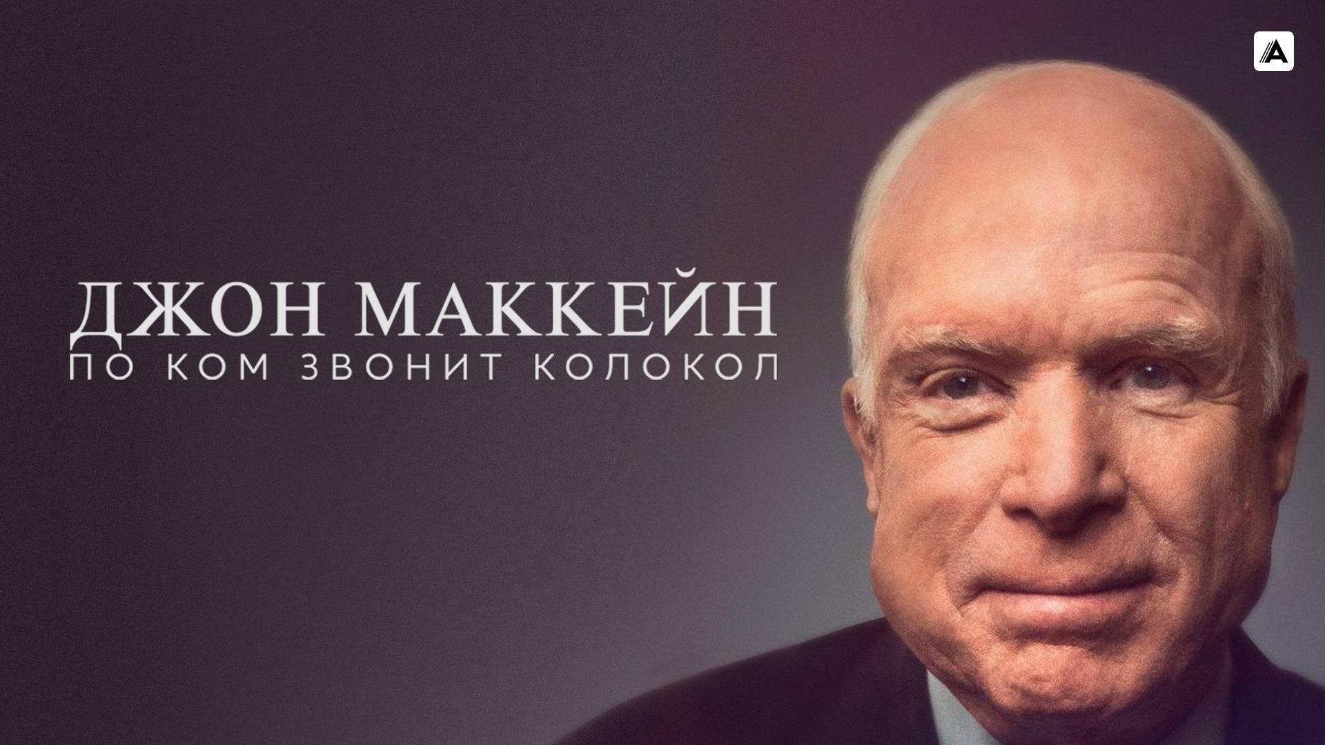 Джон Маккейн: По ком звонит колокол