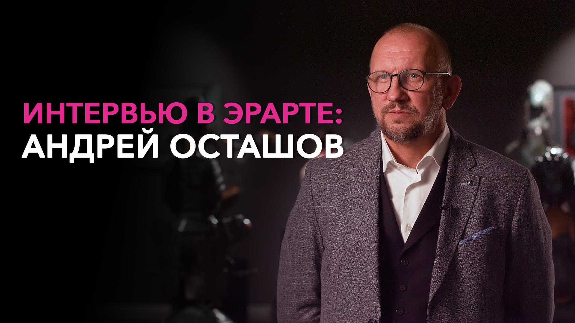 Интервью в Эрарте: Андрей Осташов