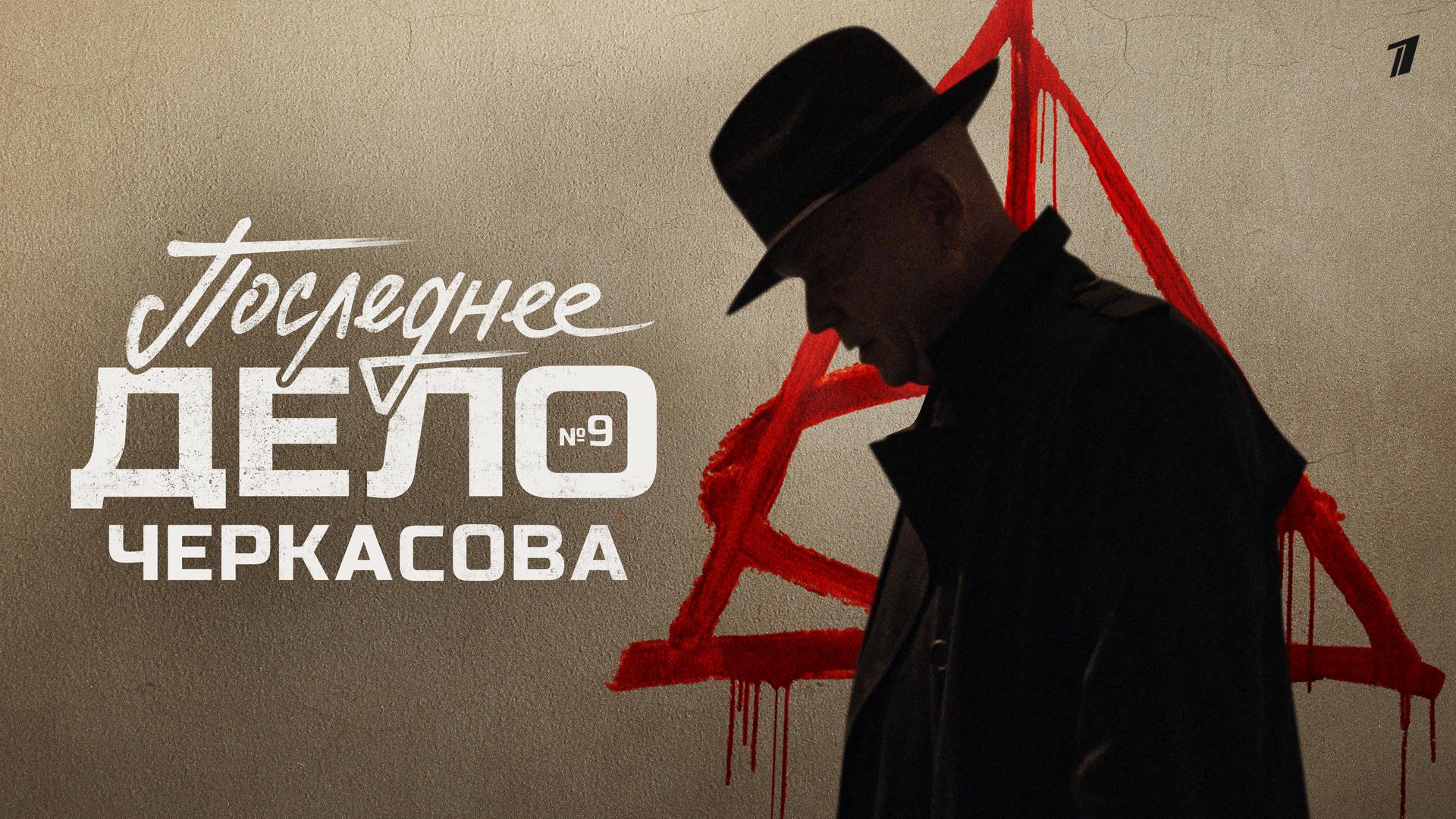 Дело №9. Последнее дело Черкасова