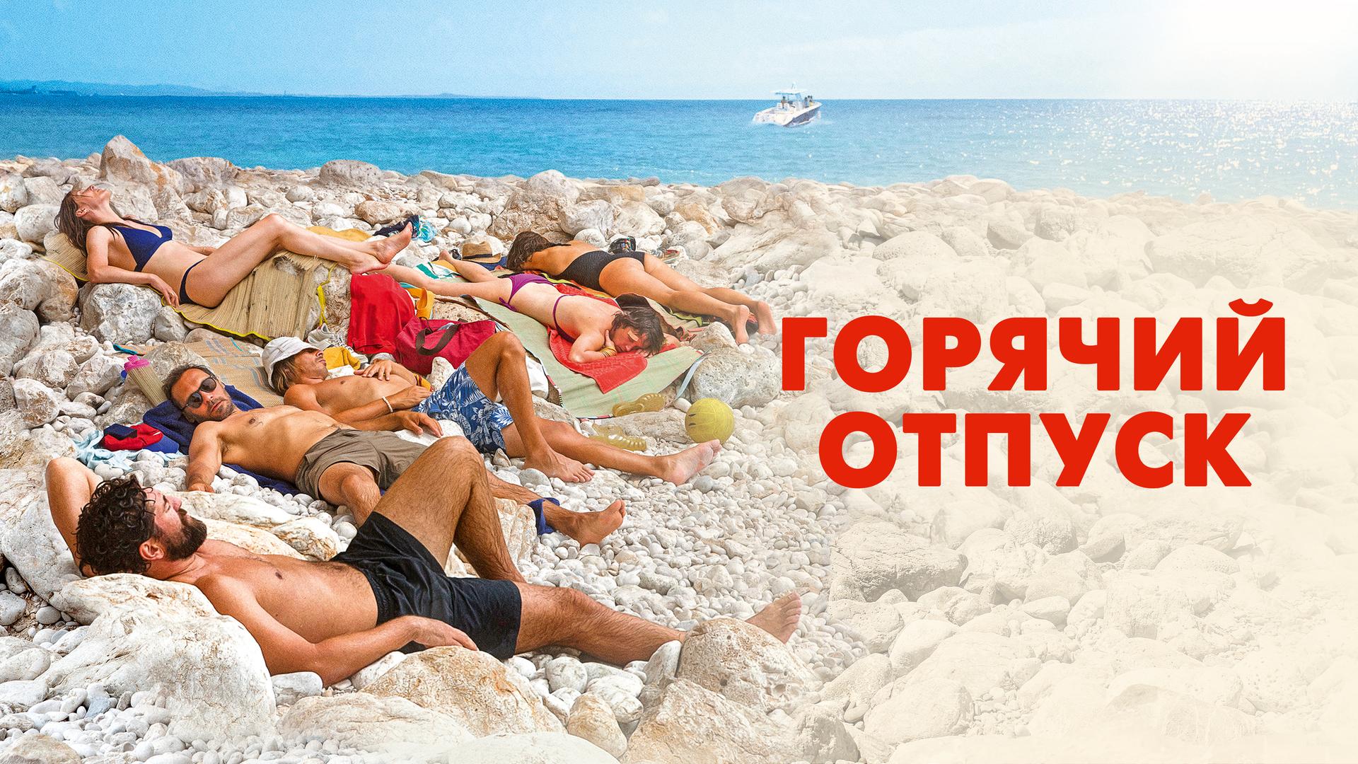 Горячий отпуск