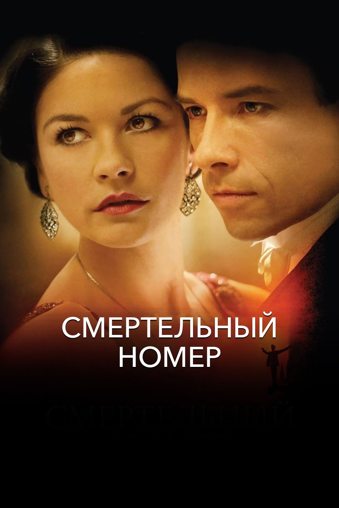 Смертельный номер (фильм, 2007) смотреть онлайн в хорошем качестве HD (720)  / Full HD (1080)