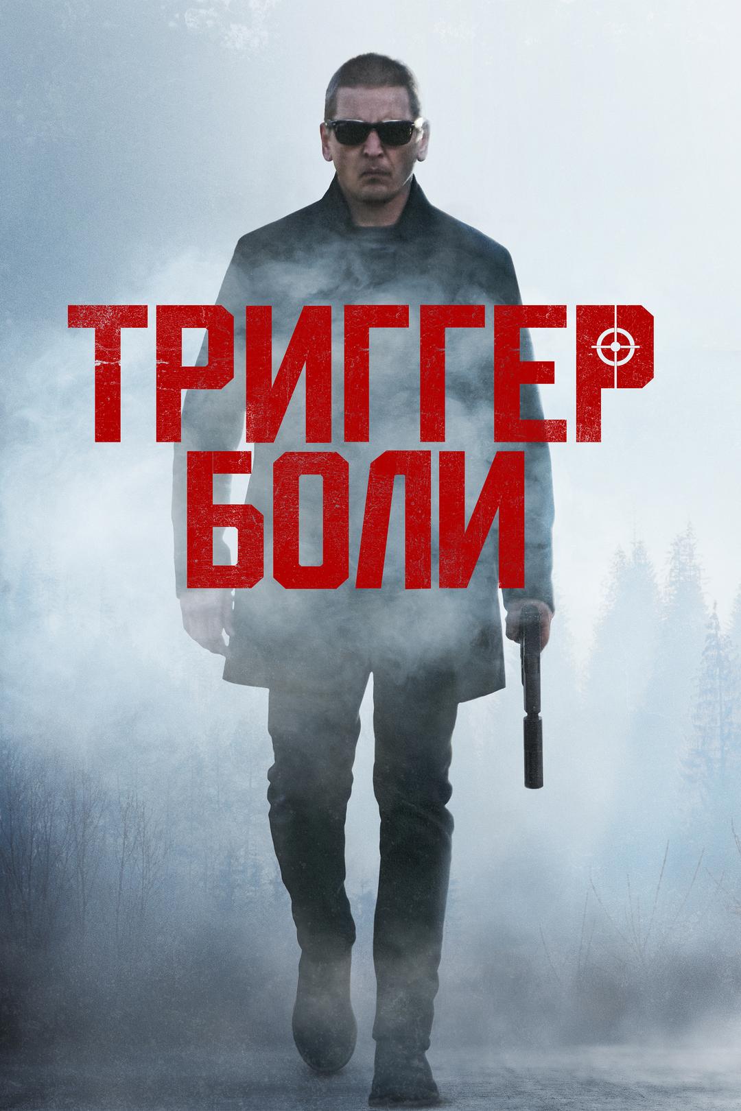 Триггер боли