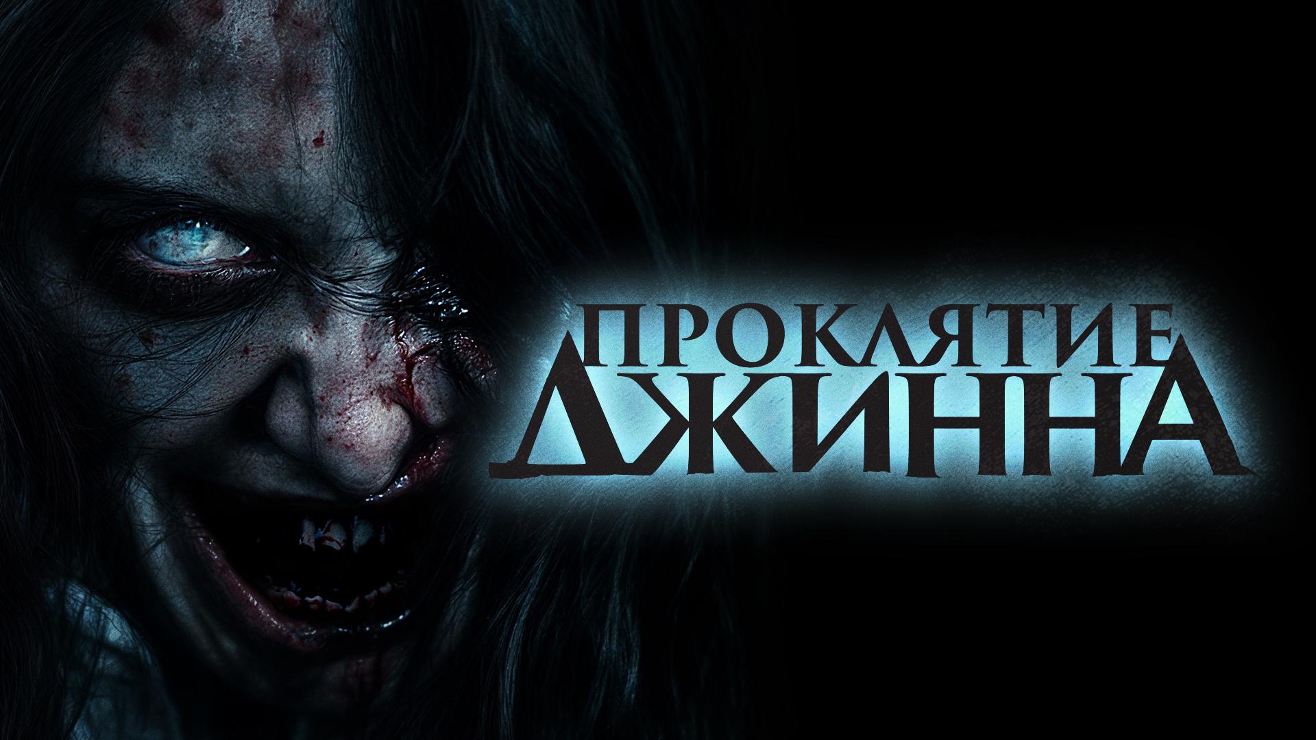 Проклятие джинна
