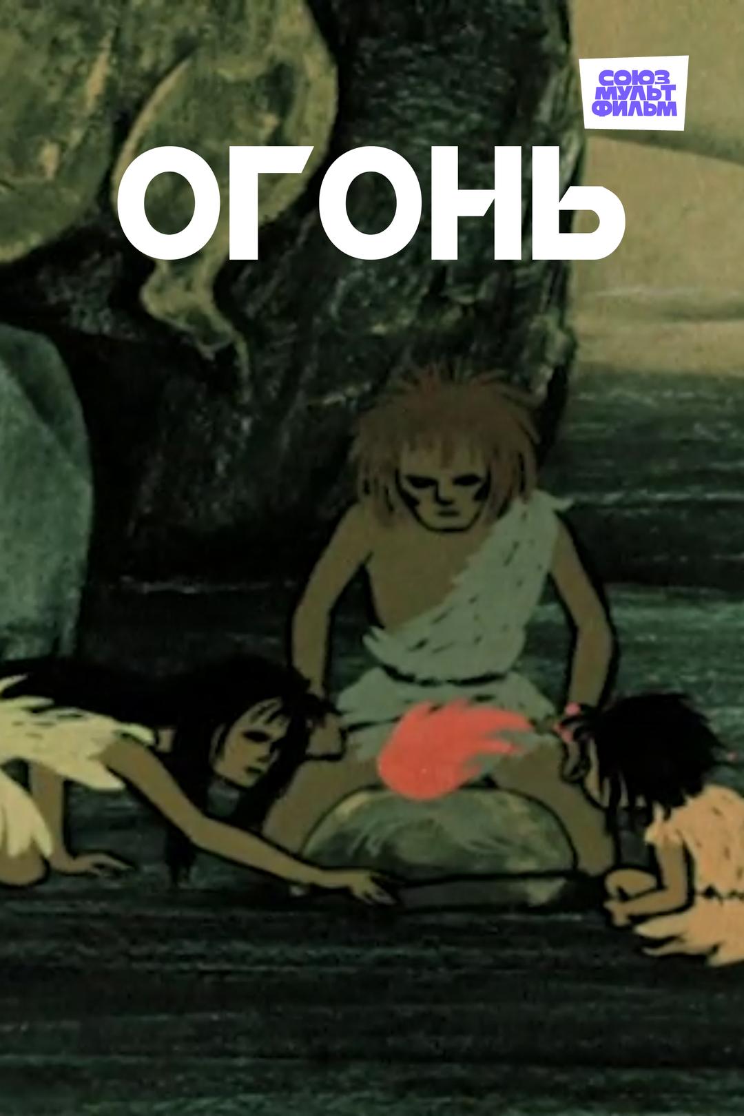 Огонь