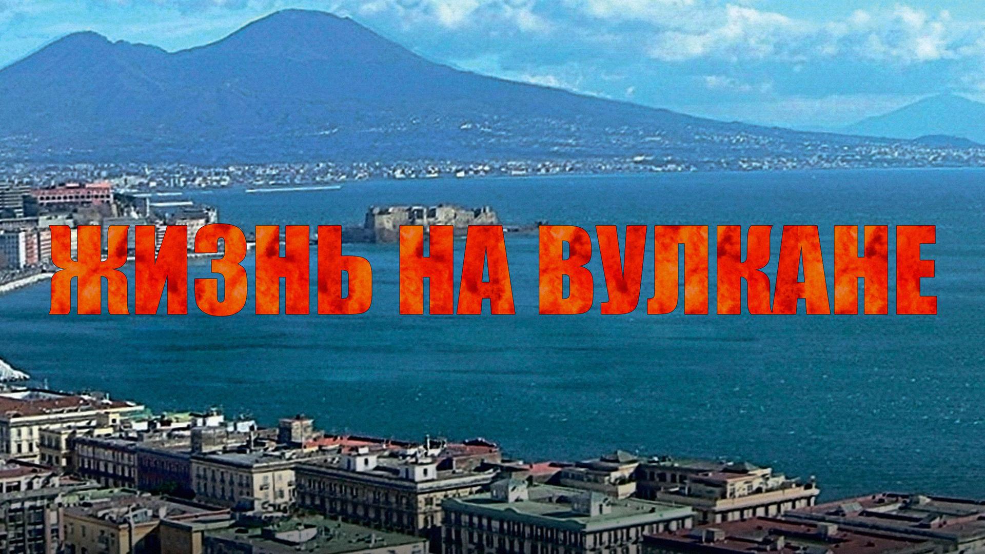 Жизнь на вулкане