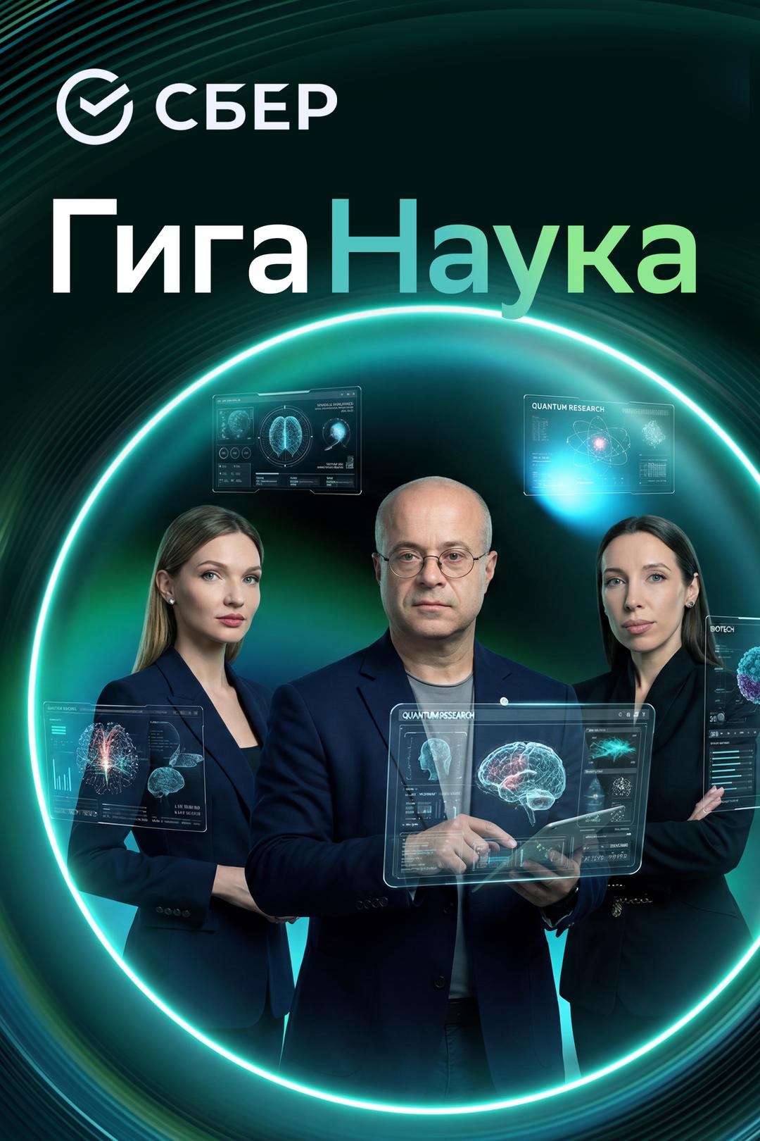 ГигаНаука