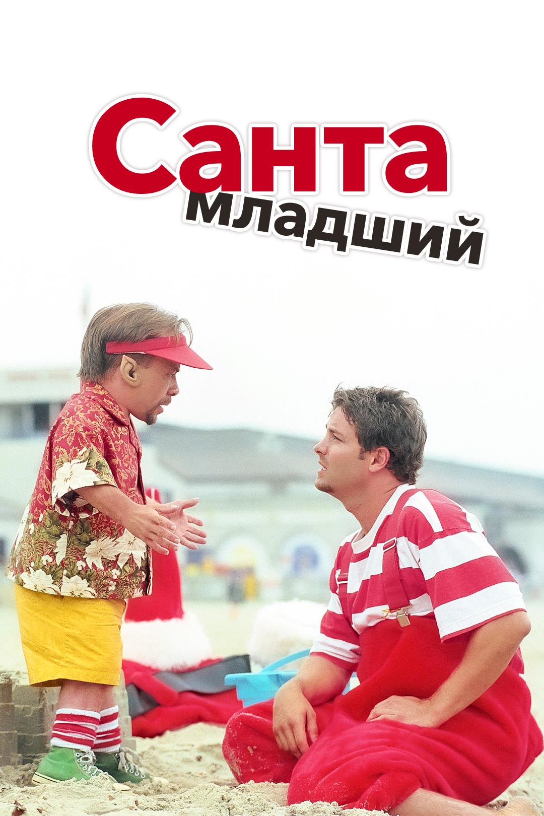 Санта младший