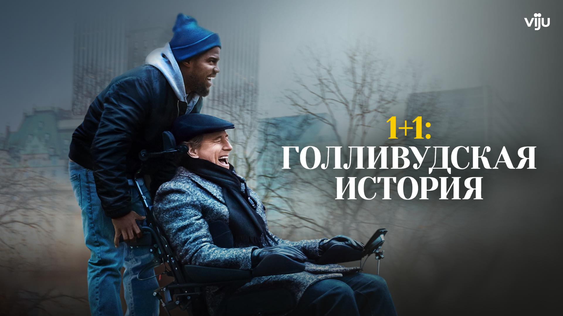 1+1: Голливудская история