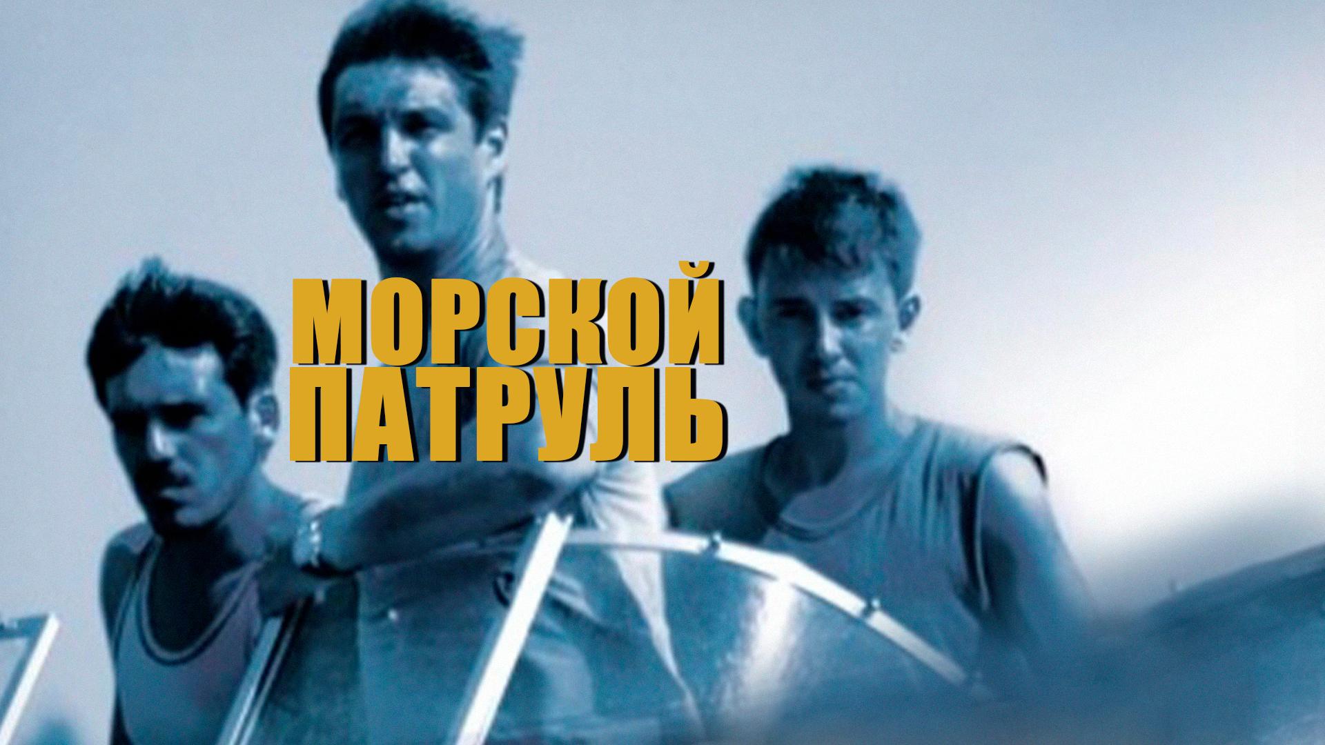 Морской патруль