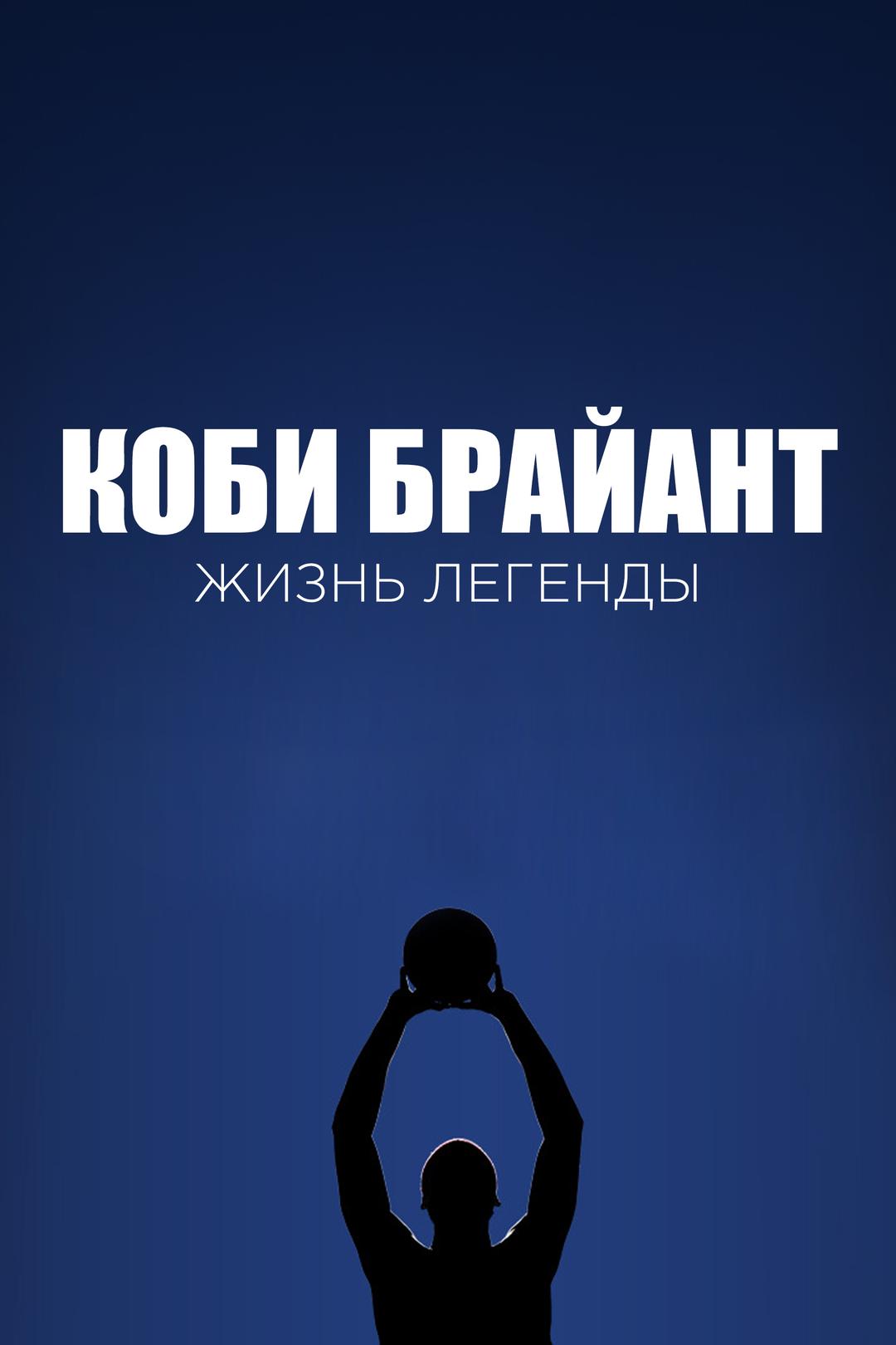 Коби Брайант: Жизнь легенды