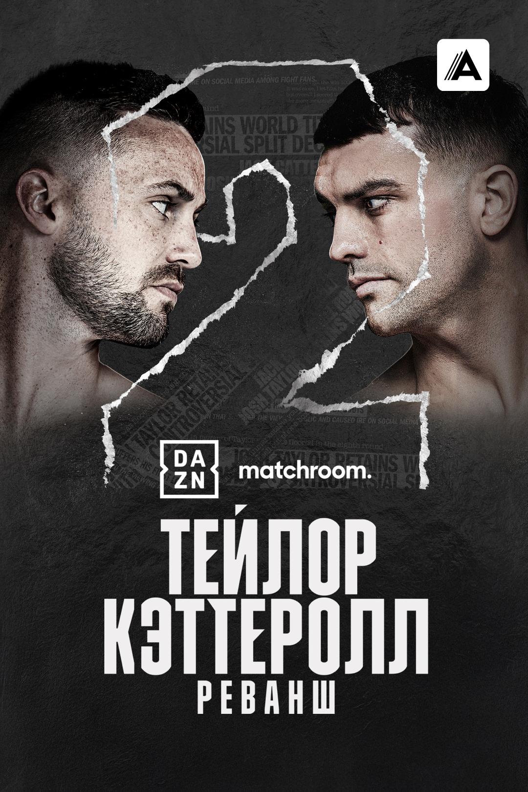 Джош Тейлор vs Джек Кэттеролл II