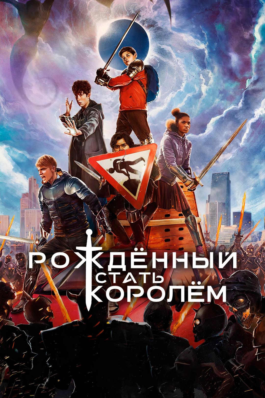 Рождённый стать королем