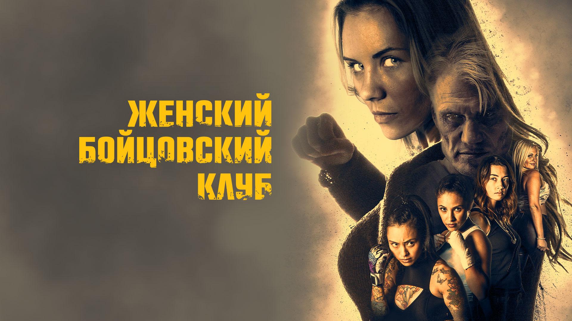 Женский бойцовский клуб