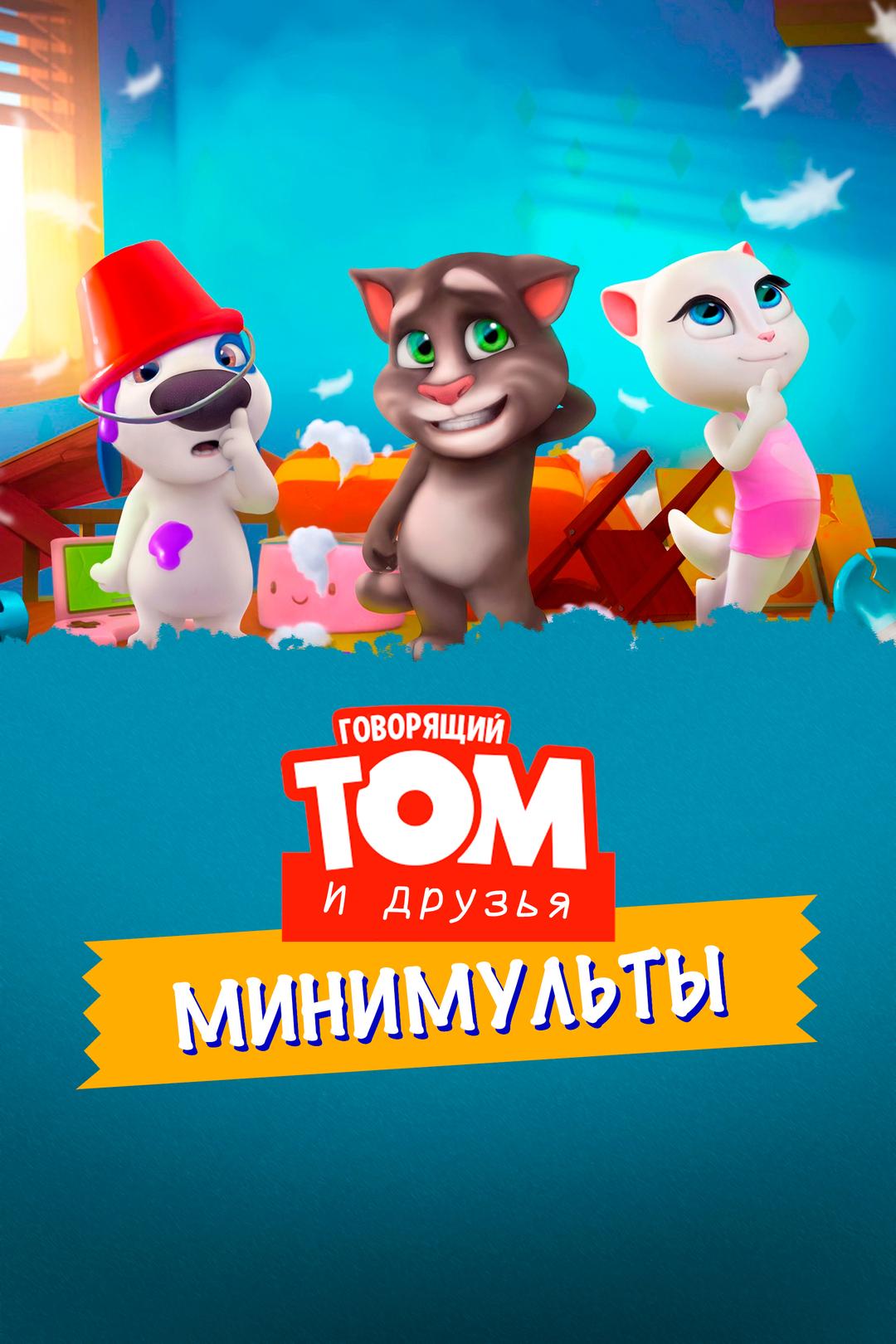 Говорящий Том: Минимульты