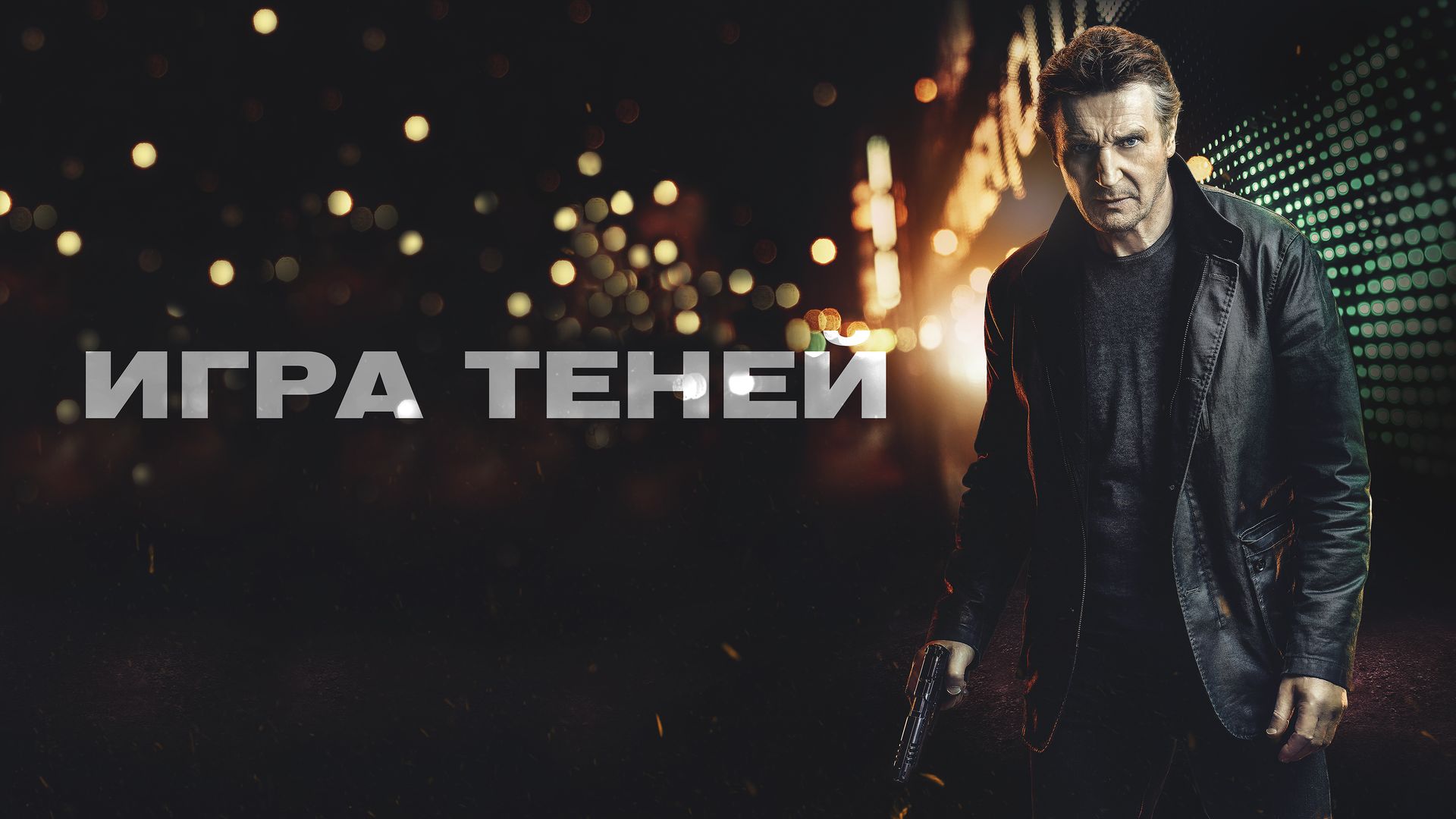 Игра теней (фильм, 2022) смотреть онлайн в хорошем качестве HD (720) / Full  HD (1080)